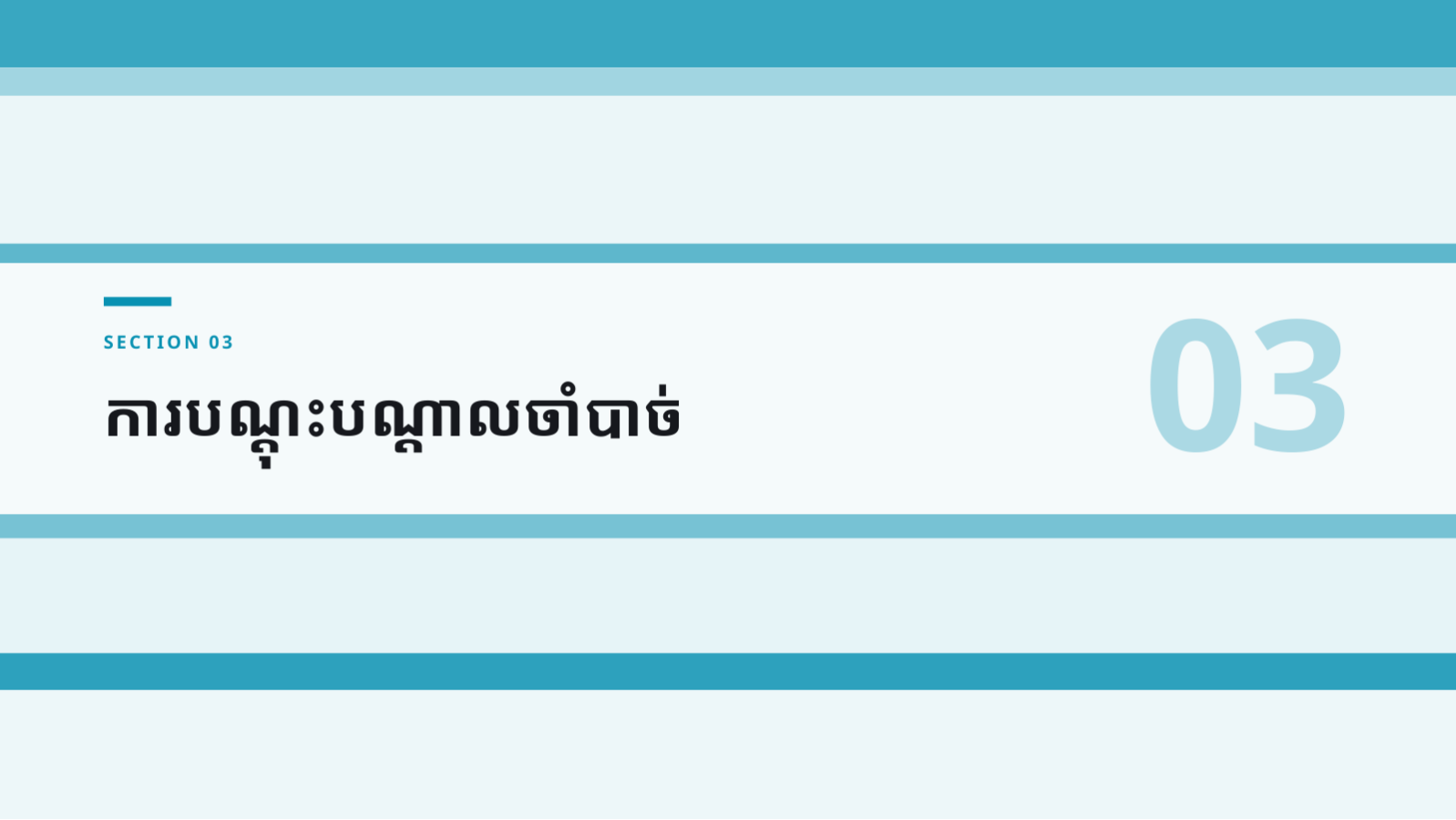 ស្លាយ 7 — ឯកសារបណ្តុះបណ្តាល សុវត្ថិភាព