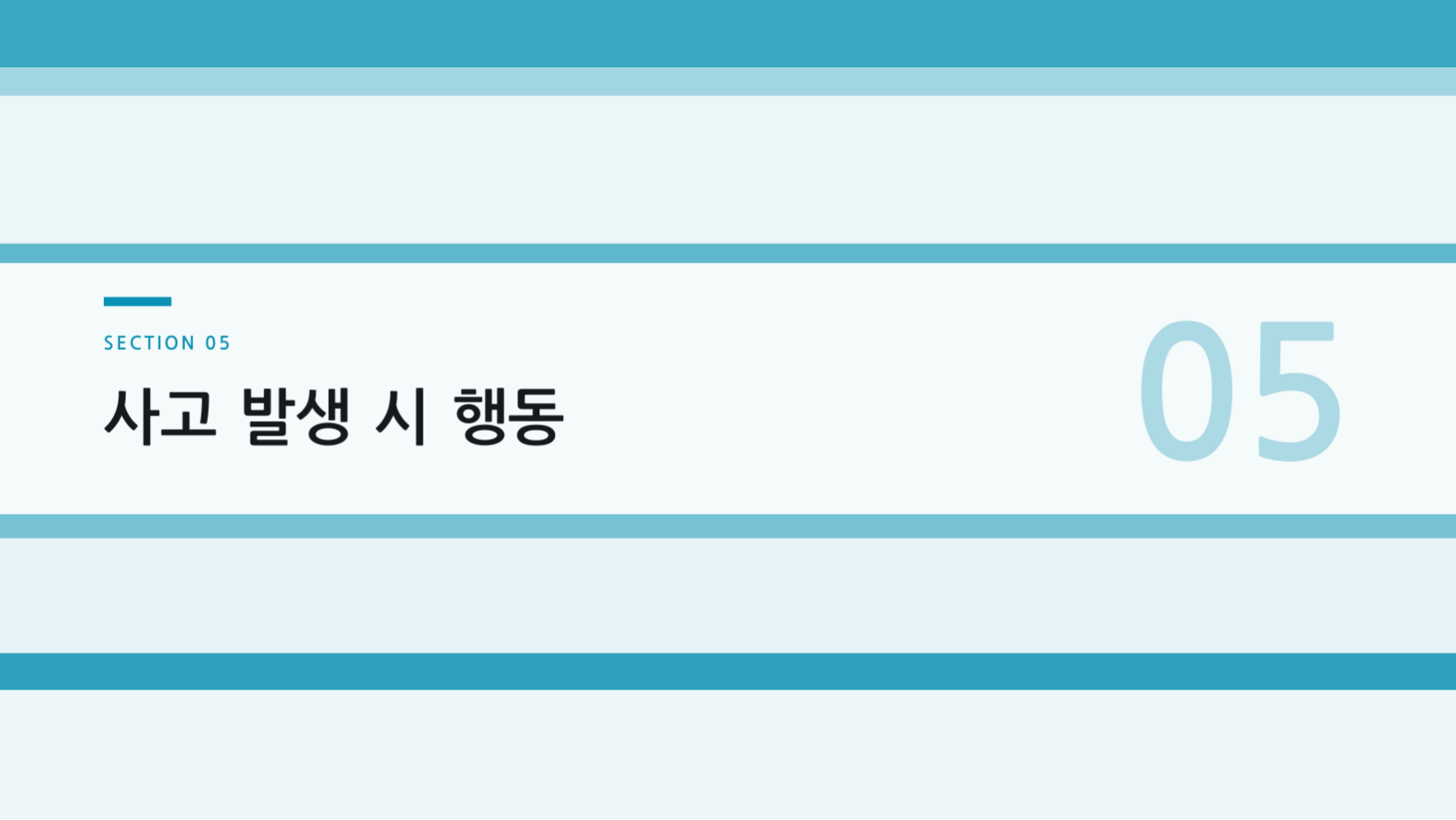 슬라이드 11 — 안전 교육 자료
