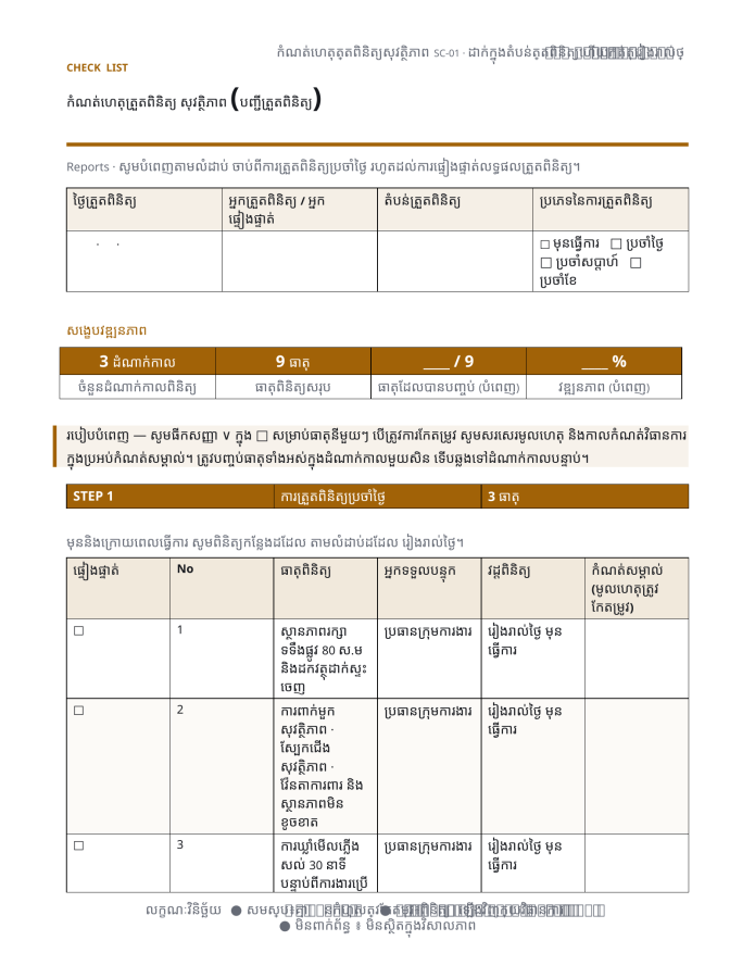 ទំព័រ 1 — កំណត់ហេតុត្រួតពិនិត្យ សុវត្ថិភាព (បញ្ជីត្រួតពិនិត្យ)