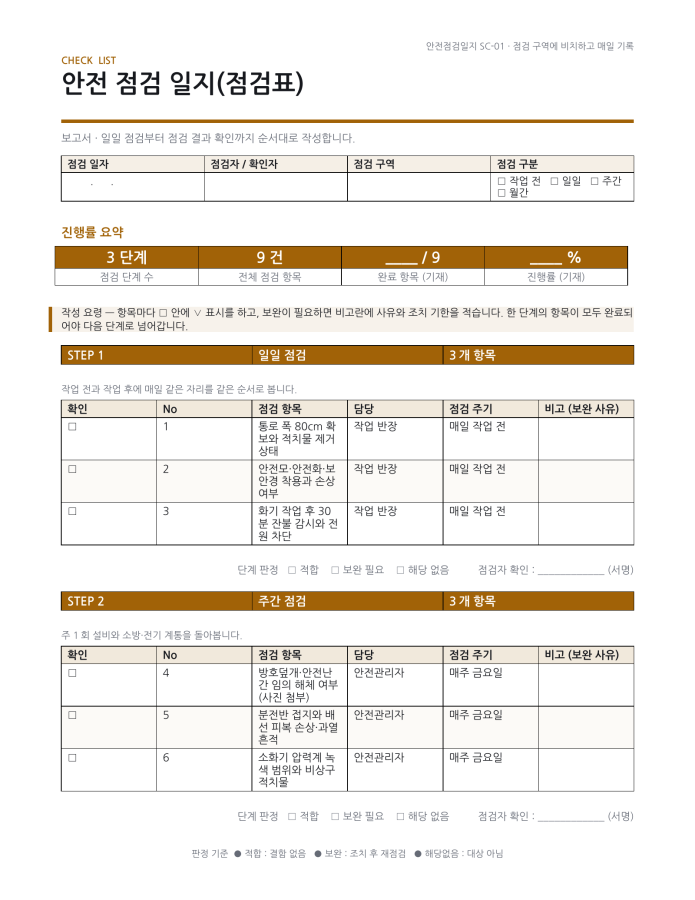 페이지 1 — 안전 점검 일지(점검표)