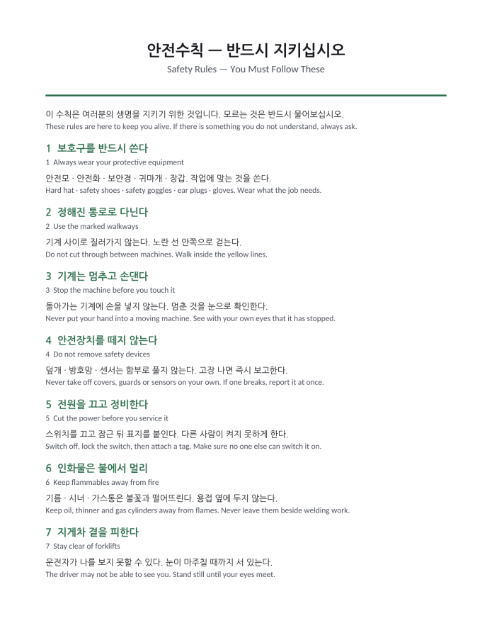 Page 1 — Safety Rules Poster, Manufacturing (Korean–English bilingual)