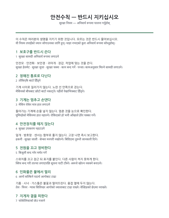 पृष्ठ 1 — सुरक्षा नियम पोस्टर, कारखाना (कोरियाली–नेपाली द्विभाषिक)