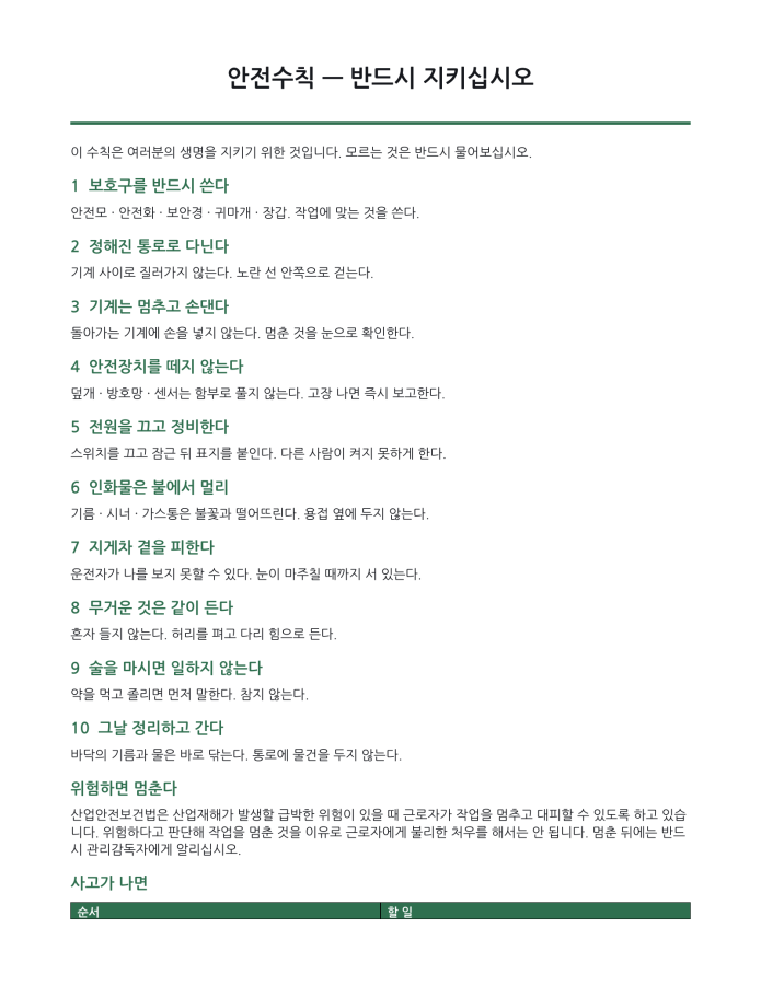 페이지 1 — 안전수칙 게시물 · 제조업 (한국어·현지어 병기)