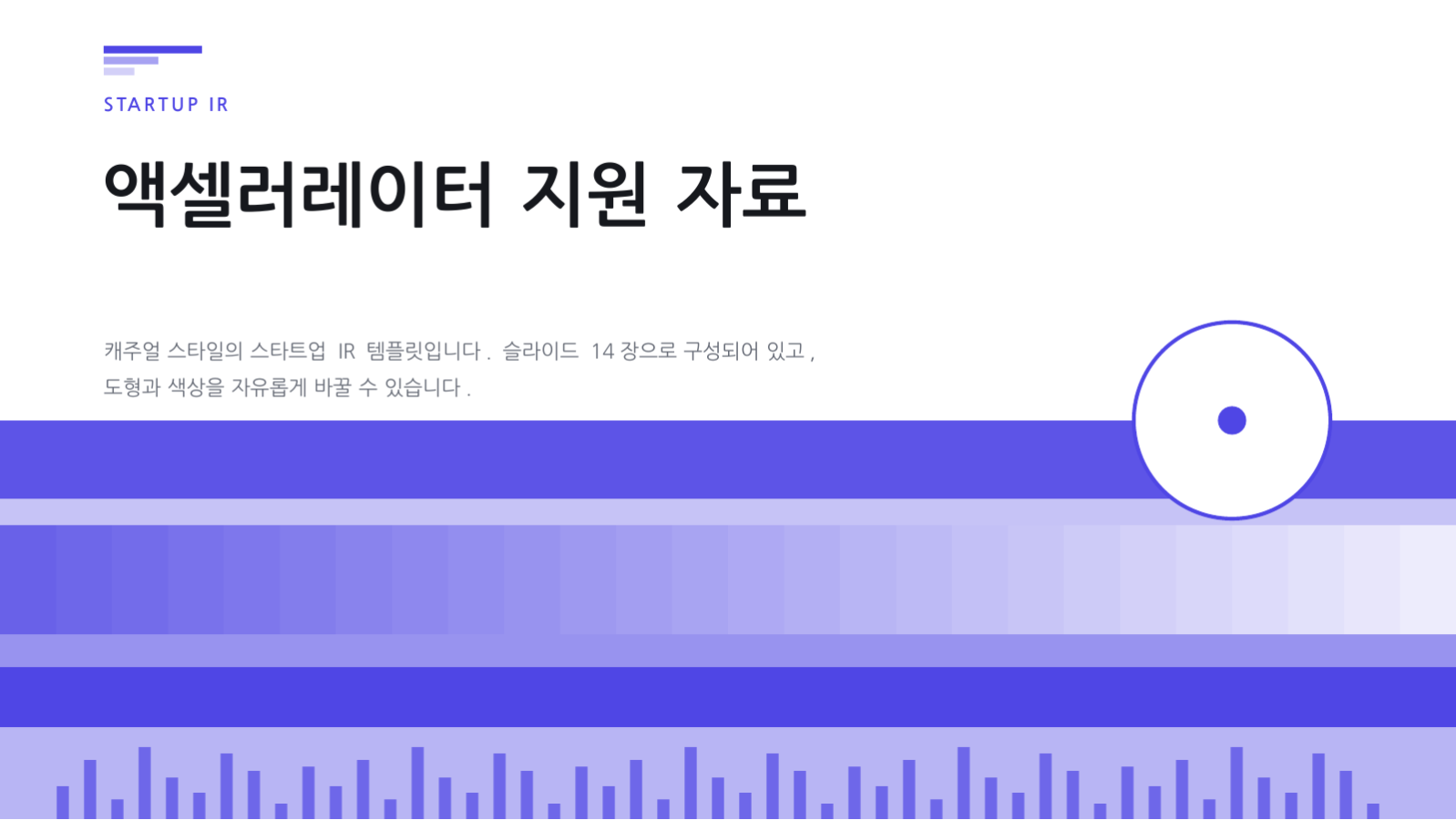 액셀러레이터 지원 자료 슬라이드 1 미리보기