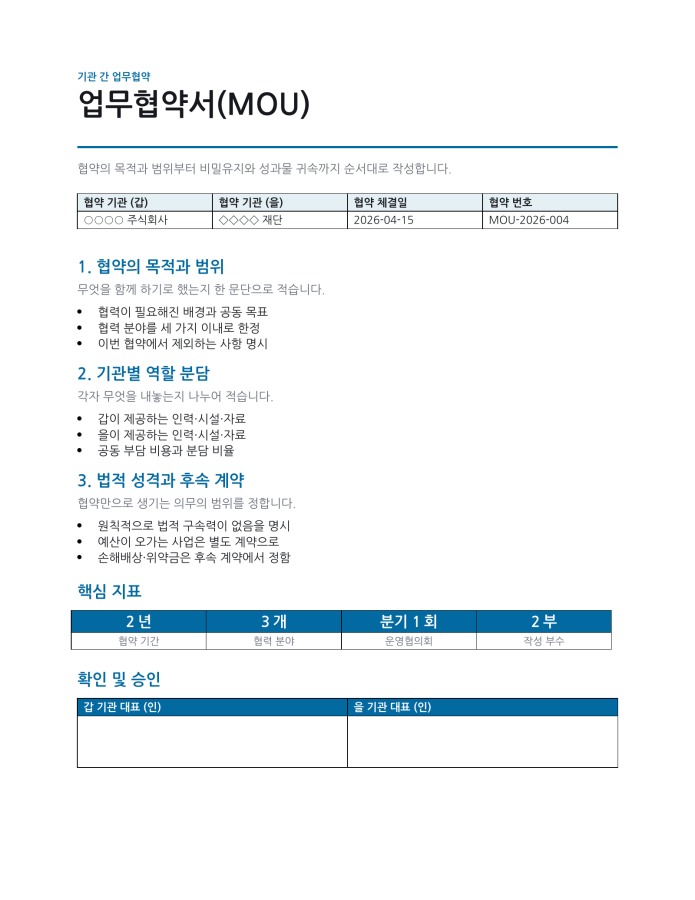 페이지 1 — 업무협약서(MOU)