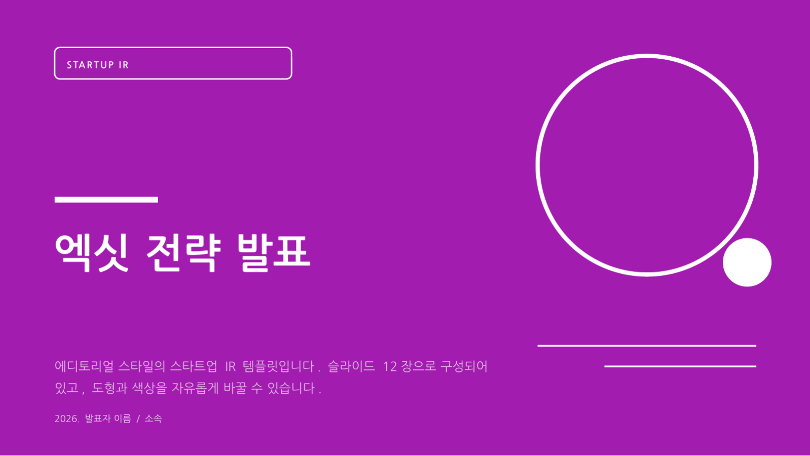 엑싯 전략 발표 슬라이드 1 미리보기