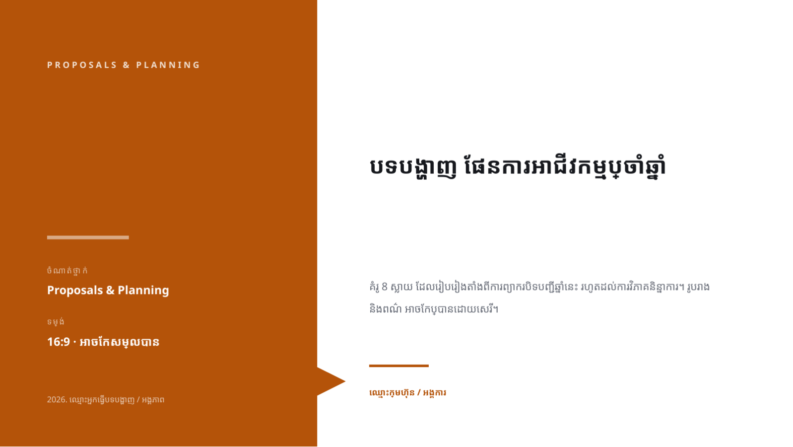 ស្លាយ 1 — បទបង្ហាញ ផែនការអាជីវកម្មប្រចាំឆ្នាំ