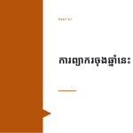 ស្លាយ 3