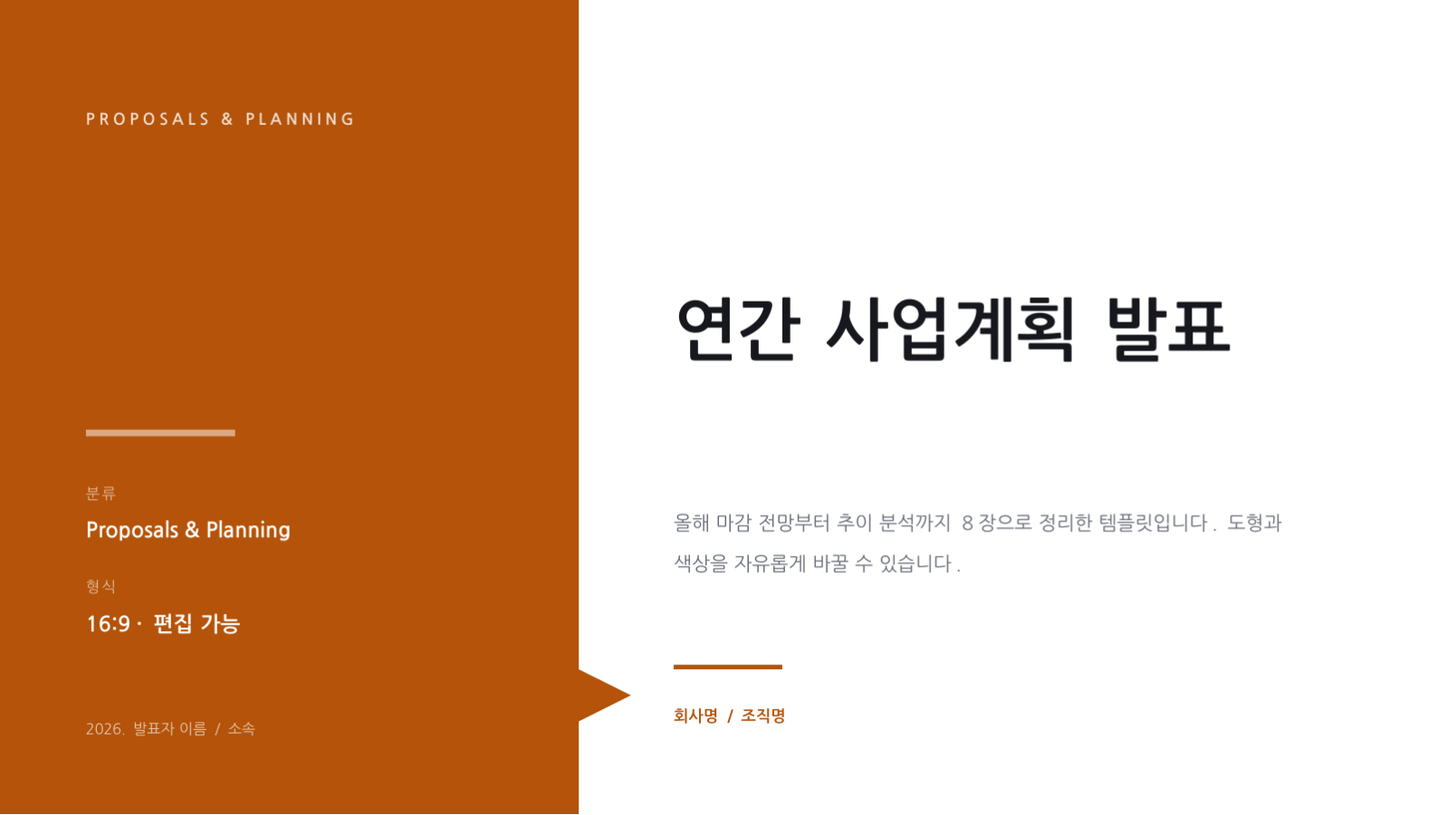 슬라이드 1 — 연간 사업계획 발표