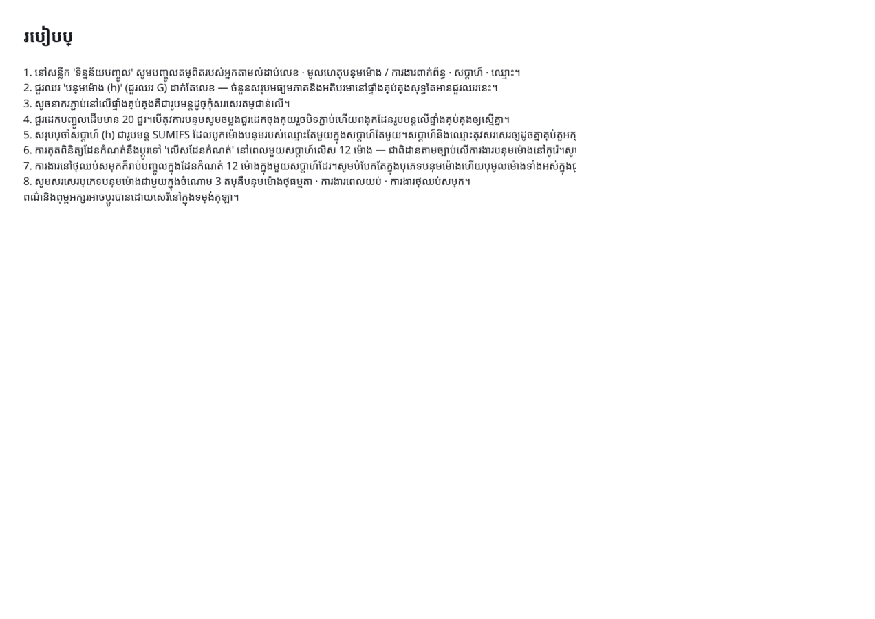មើលជាមុន 3 — បញ្ជីគ្រប់គ្រងម៉ោងបន្ថែម