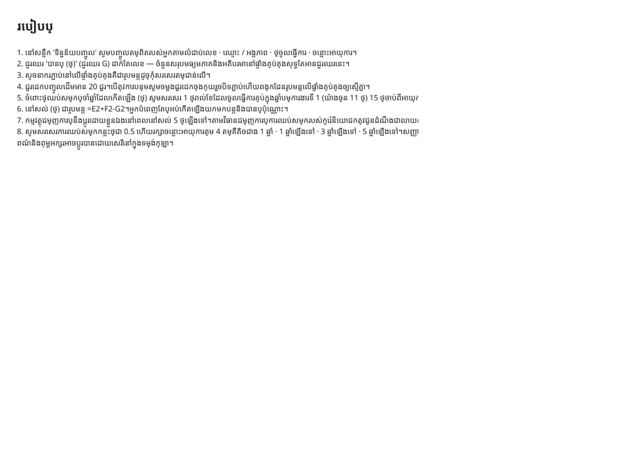 មើលជាមុន 3 — បញ្ជីគ្រប់គ្រង ការឈប់សម្រាកប្រចាំឆ្នាំ