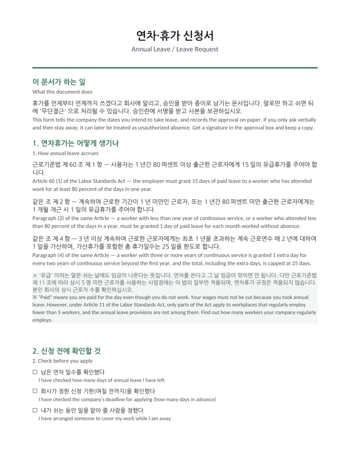 Page 1 — Annual Leave Request (Korean–English bilingual)