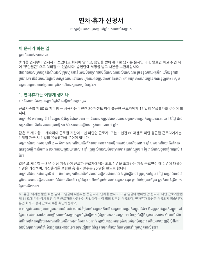 ទំព័រ 1 — ស្នើសុំច្បាប់ឈប់សម្រាកប្រចាំឆ្នាំ (ពីរភាសា កូរ៉េ–ខ្មែរ)