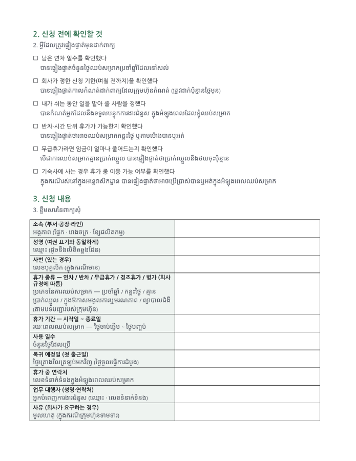 ទំព័រ 2 — ស្នើសុំច្បាប់ឈប់សម្រាកប្រចាំឆ្នាំ (ពីរភាសា កូរ៉េ–ខ្មែរ)