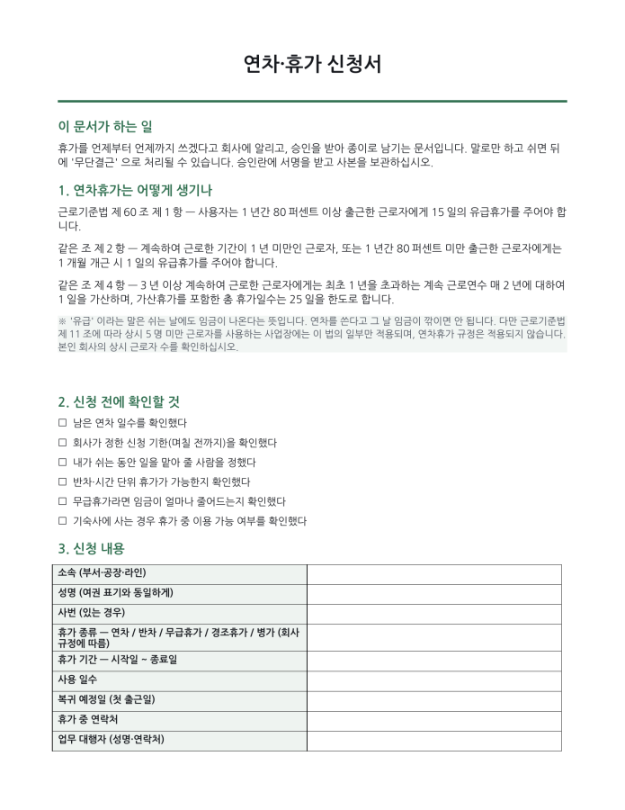 페이지 1 — 연차·휴가 신청서 (한국어·현지어 병기)