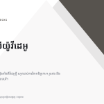 ស្លាយ 1