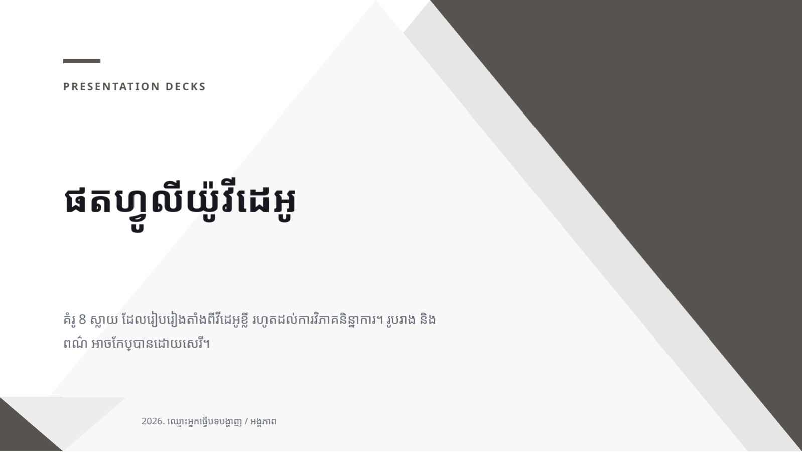 ស្លាយ 1 — ផតហ្វូលីយ៉ូវីដេអូ