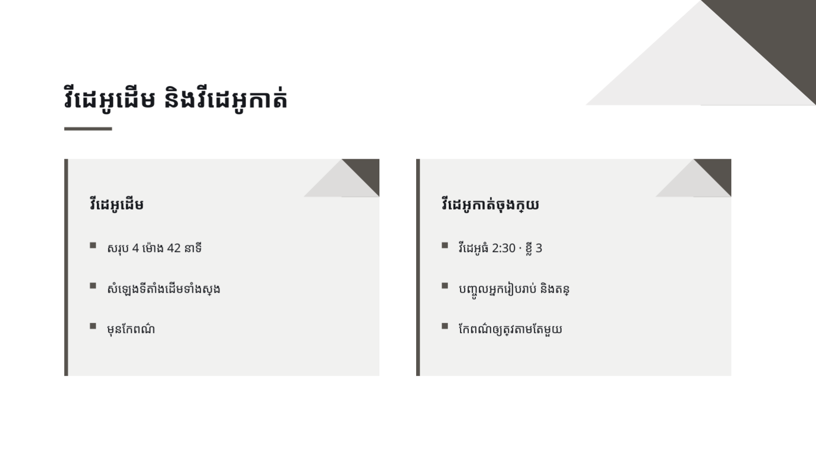 ស្លាយ 5 — ផតហ្វូលីយ៉ូវីដេអូ