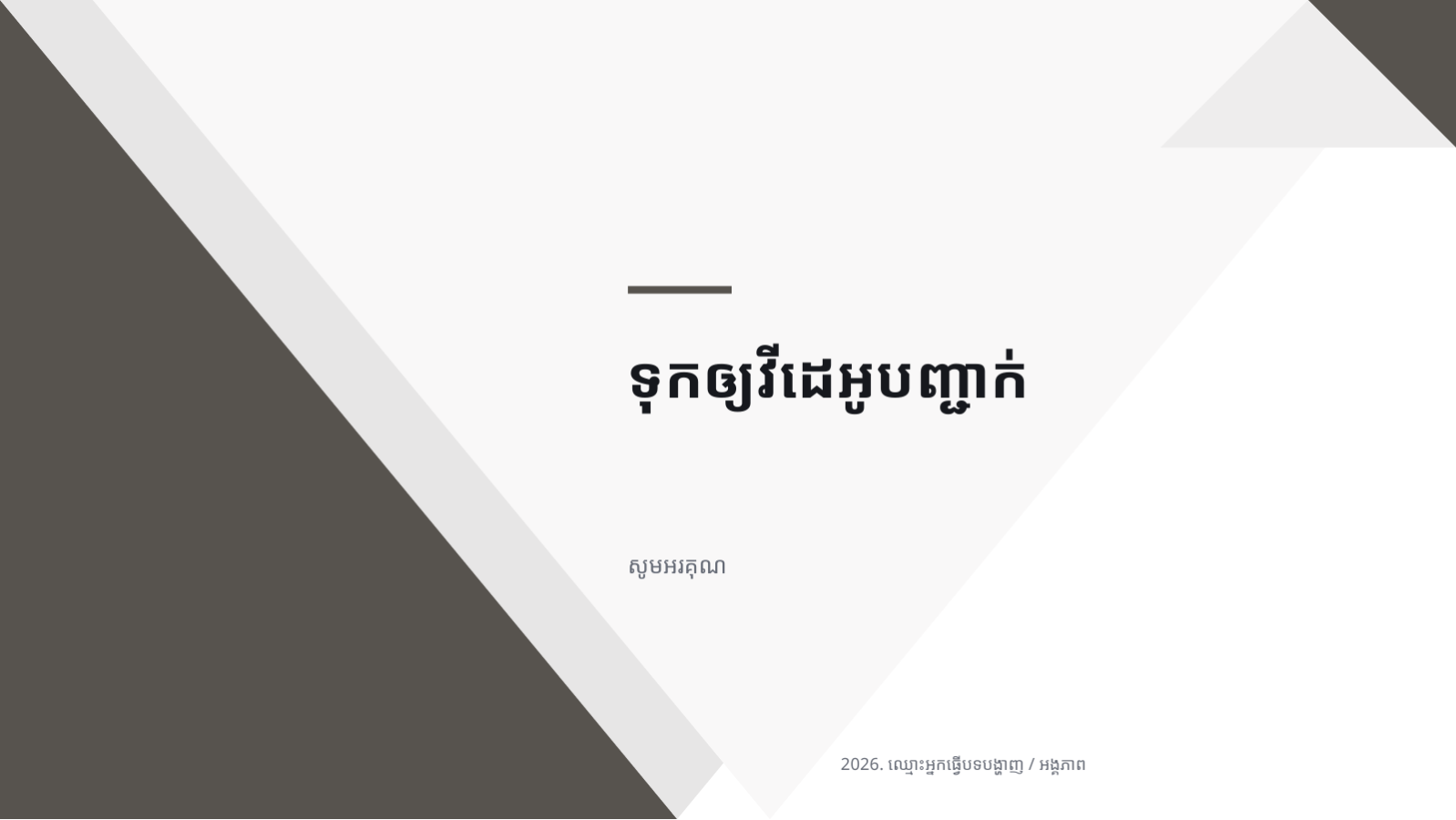 ស្លាយ 8 — ផតហ្វូលីយ៉ូវីដេអូ