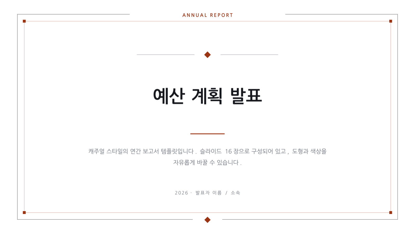 예산 계획 발표 슬라이드 1 미리보기