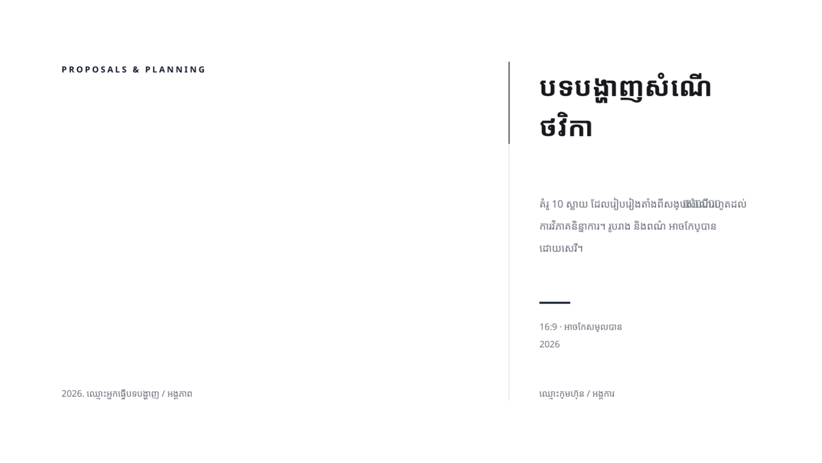 ស្លាយ 1 — បទបង្ហាញសំណើថវិកា