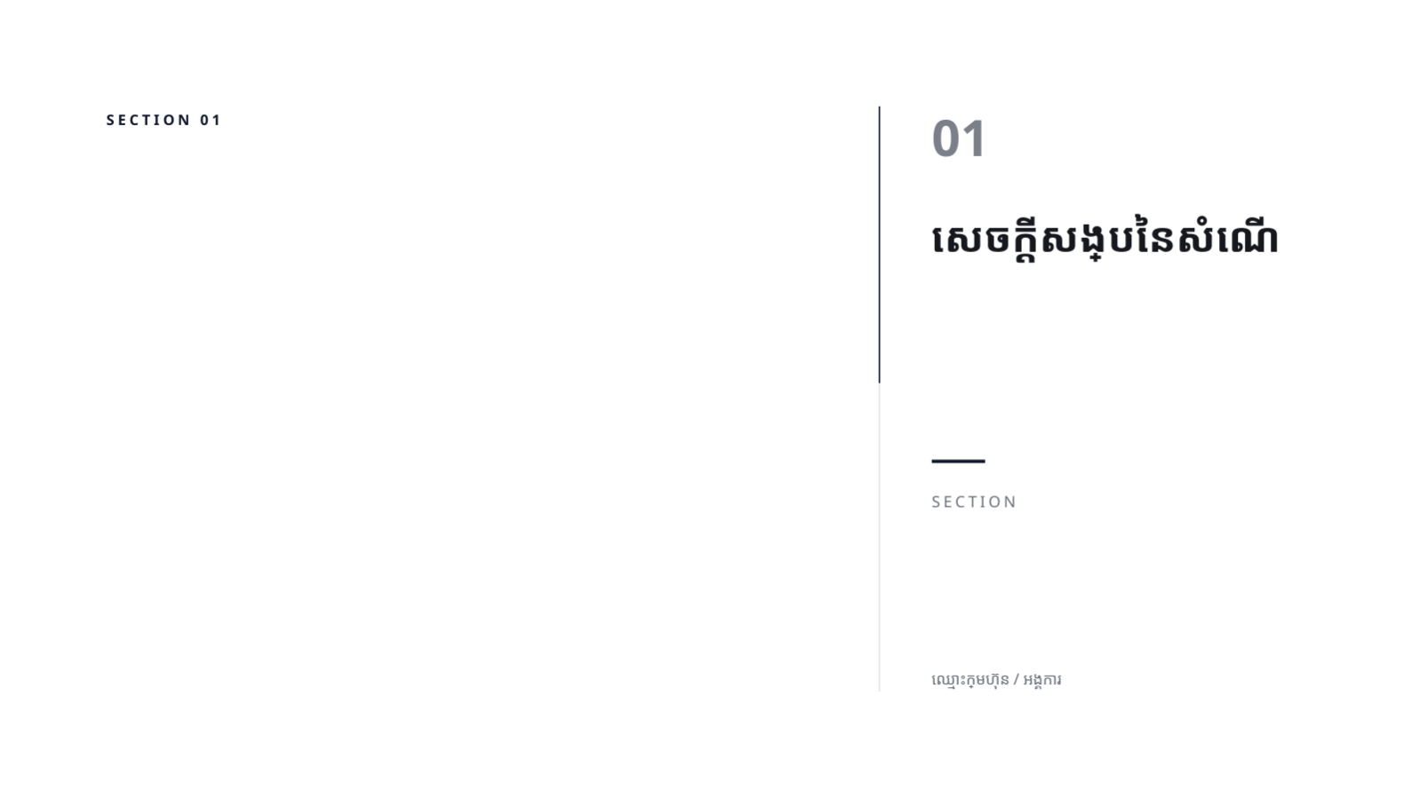 ស្លាយ 3 — បទបង្ហាញសំណើថវិកា