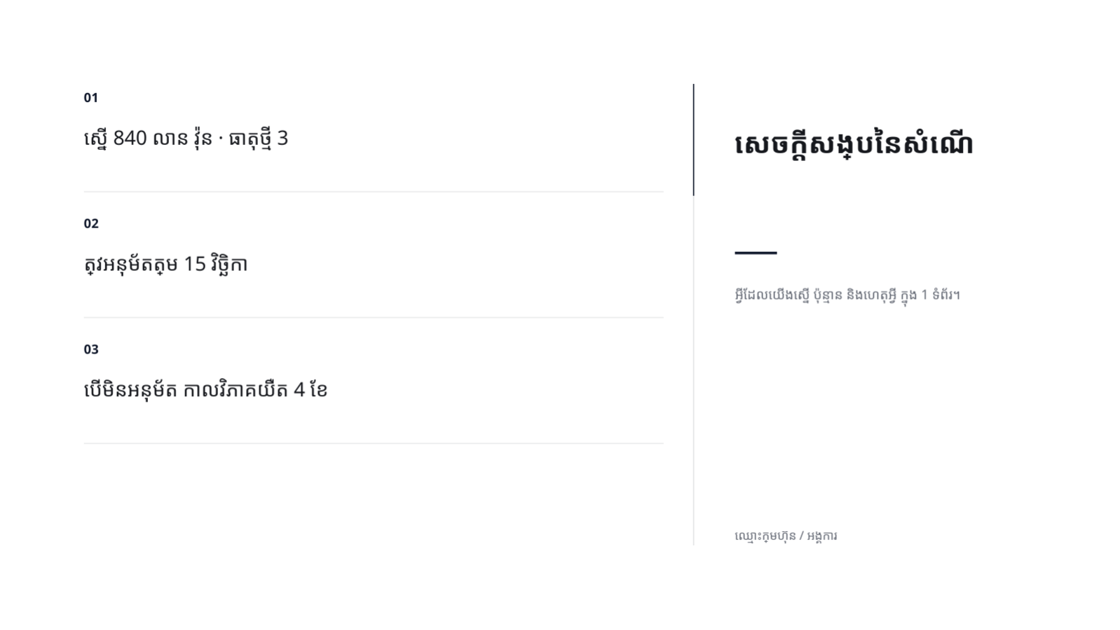 ស្លាយ 4 — បទបង្ហាញសំណើថវិកា