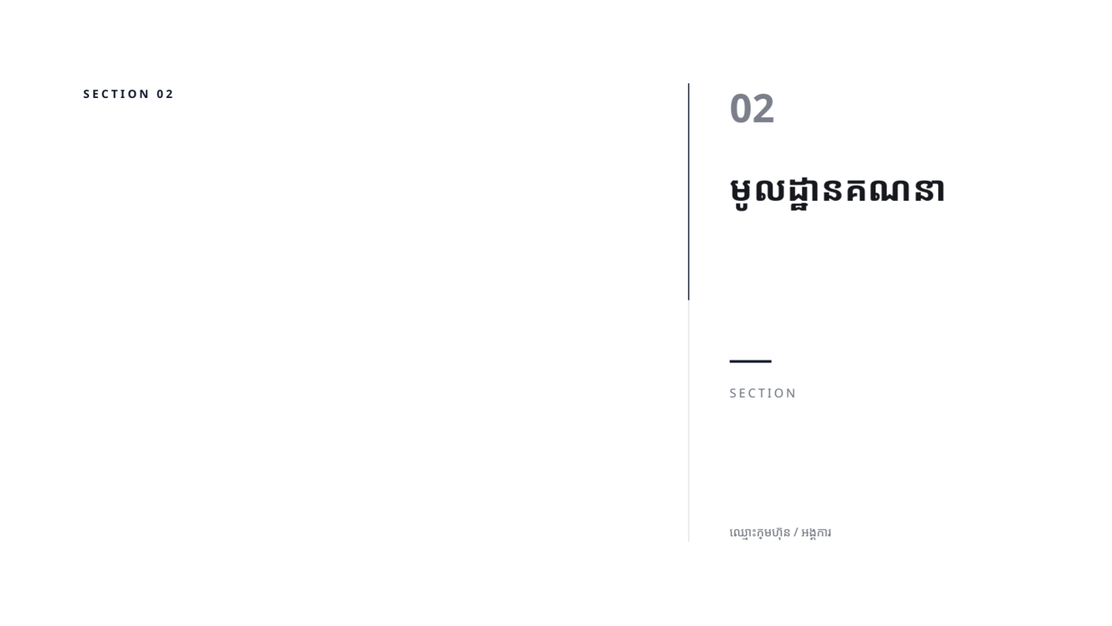 ស្លាយ 5 — បទបង្ហាញសំណើថវិកា