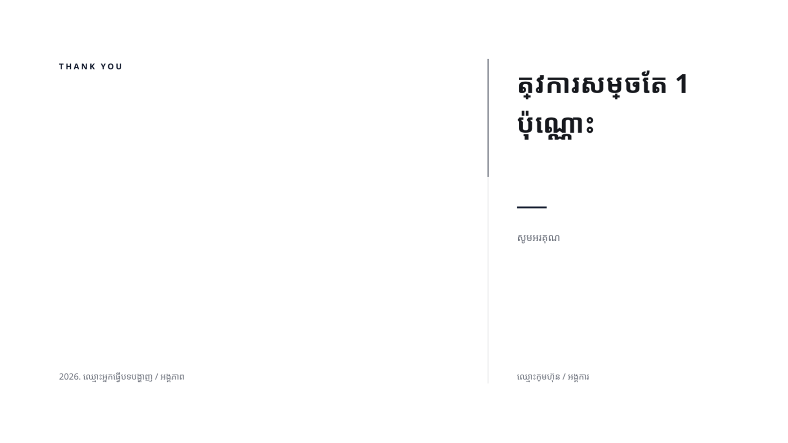 ស្លាយ 10 — បទបង្ហាញសំណើថវិកា