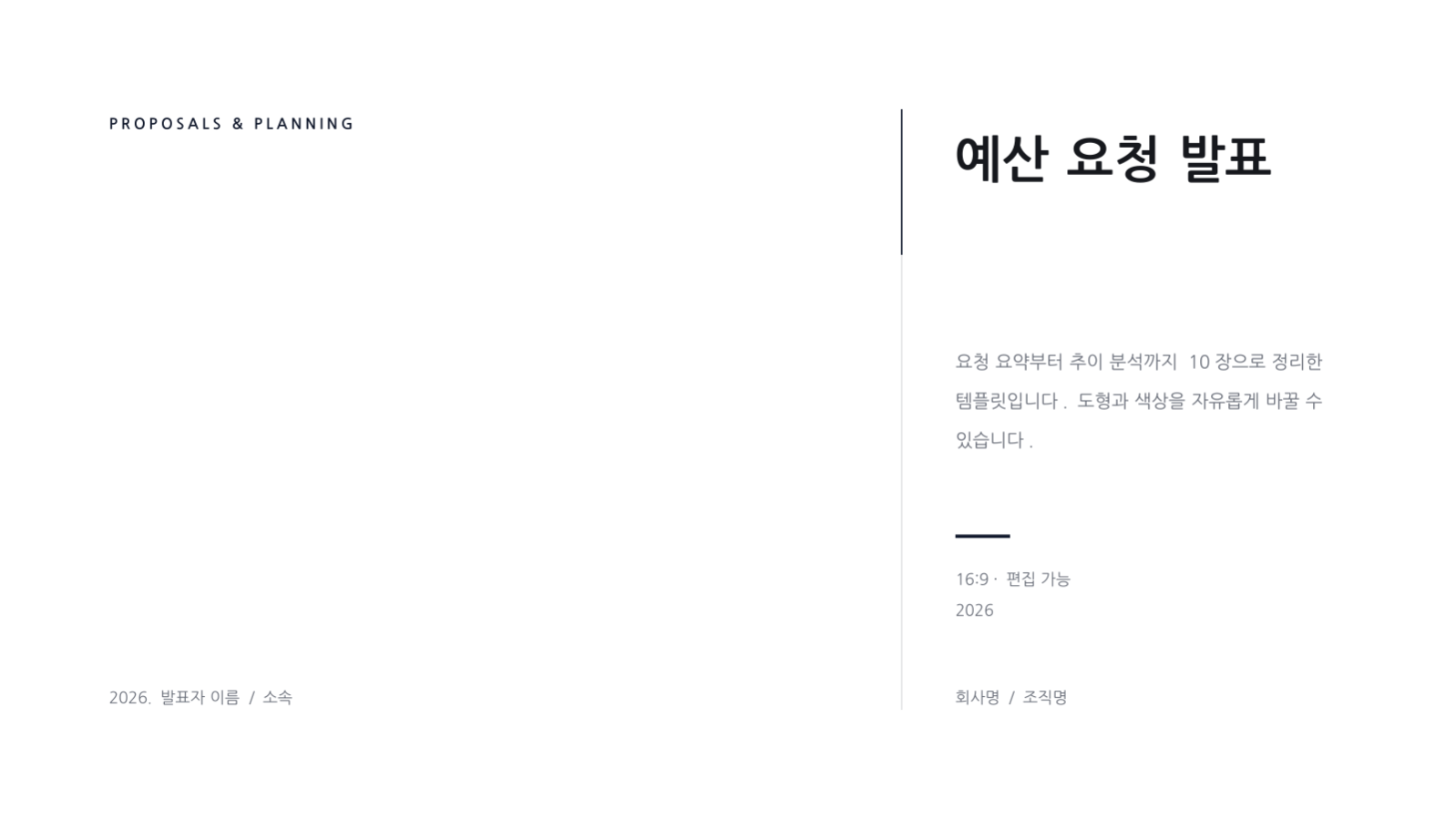 슬라이드 1 — 예산 요청 발표