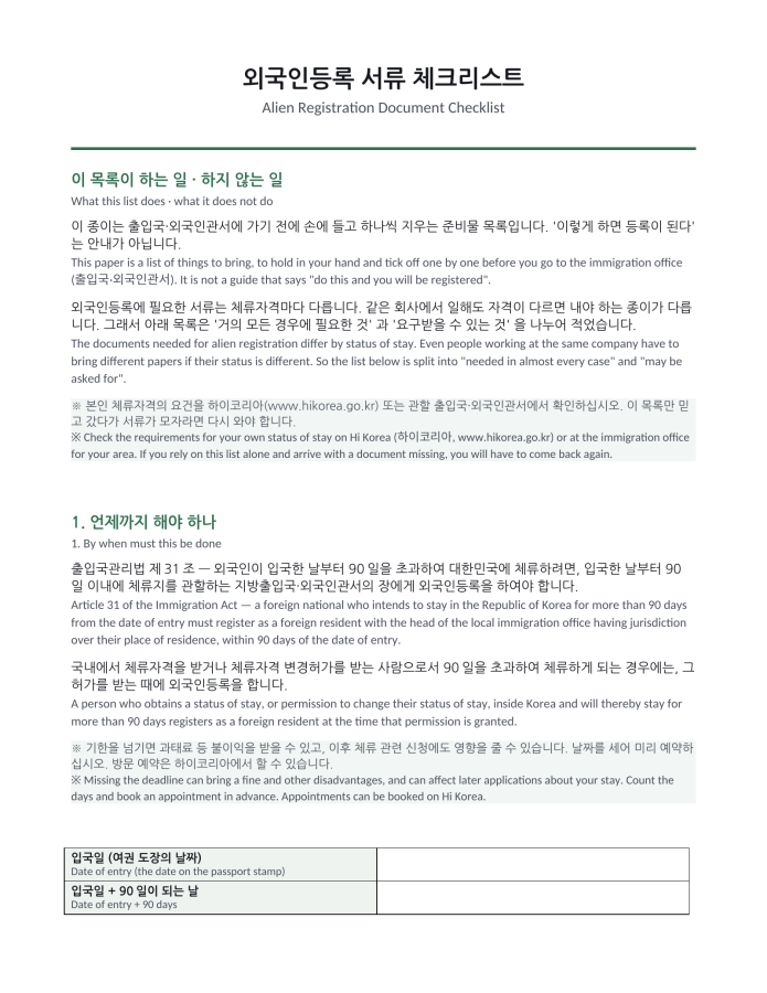 Page 1 — Alien Registration Document Checklist (Korean–English bilingual)