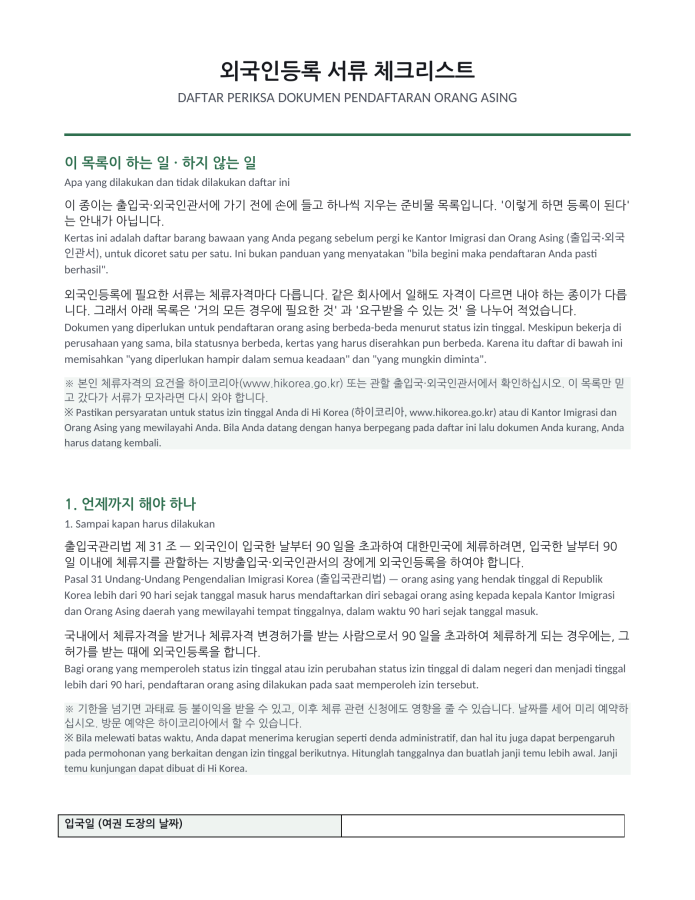 Halaman 1 — Daftar berkas pendaftaran orang asing (dwibahasa Korea–Indonesia)