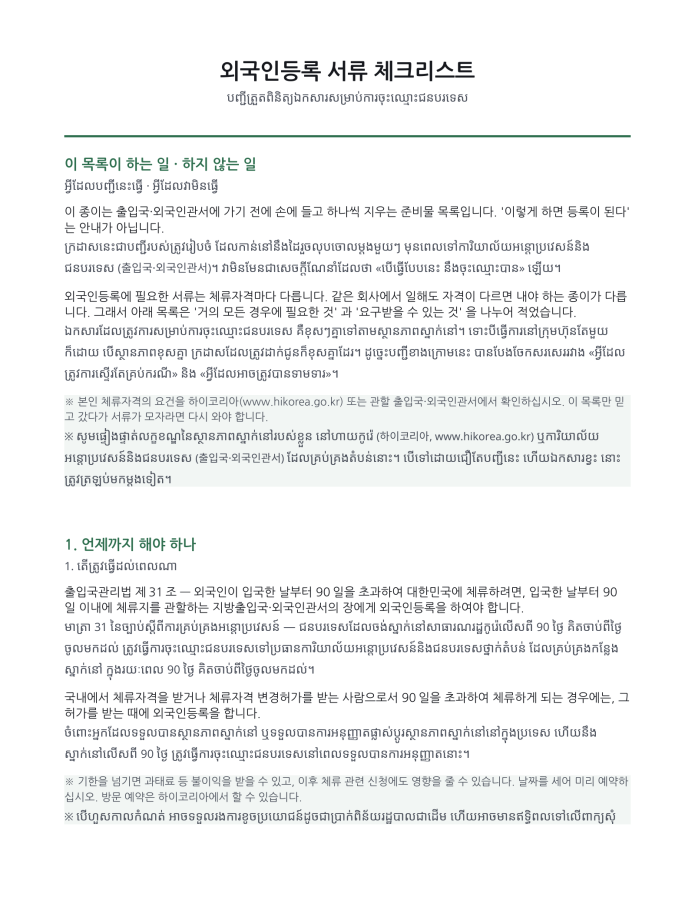 ទំព័រ 1 — បញ្ជីឯកសារចុះឈ្មោះជនបរទេស (ពីរភាសា កូរ៉េ–ខ្មែរ)