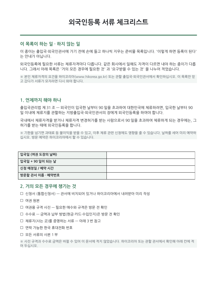 페이지 1 — 외국인등록 서류 체크리스트 (한국어·현지어 병기)
