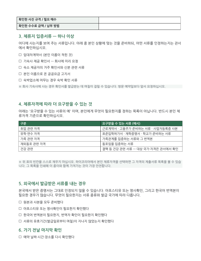 페이지 2 — 외국인등록 서류 체크리스트 (한국어·현지어 병기)