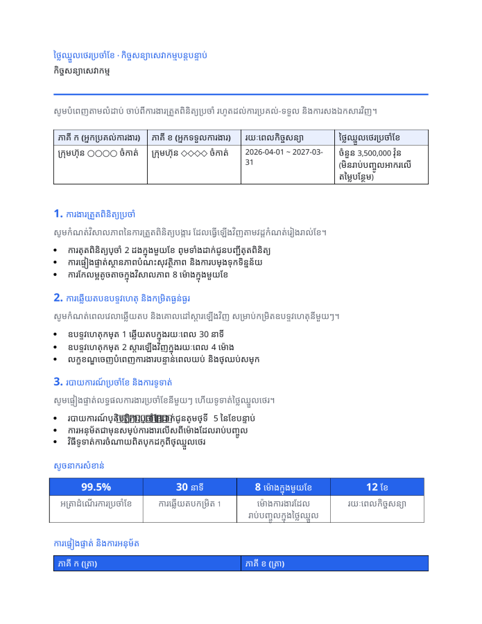 ទំព័រ 1 — កិច្ចសន្យាសេវាកម្ម