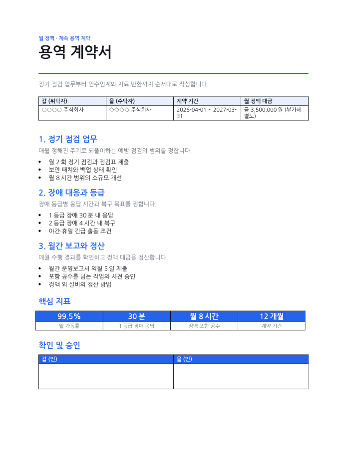 페이지 1 — 용역 계약서