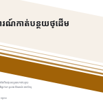 ស្លាយ 1