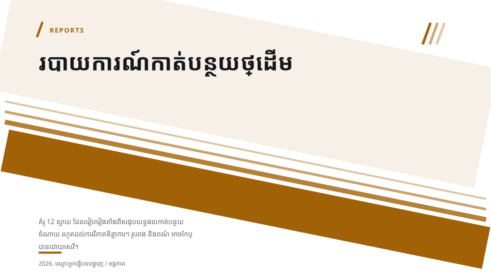 ស្លាយ 1 — របាយការណ៍កាត់បន្ថយថ្លៃដើម