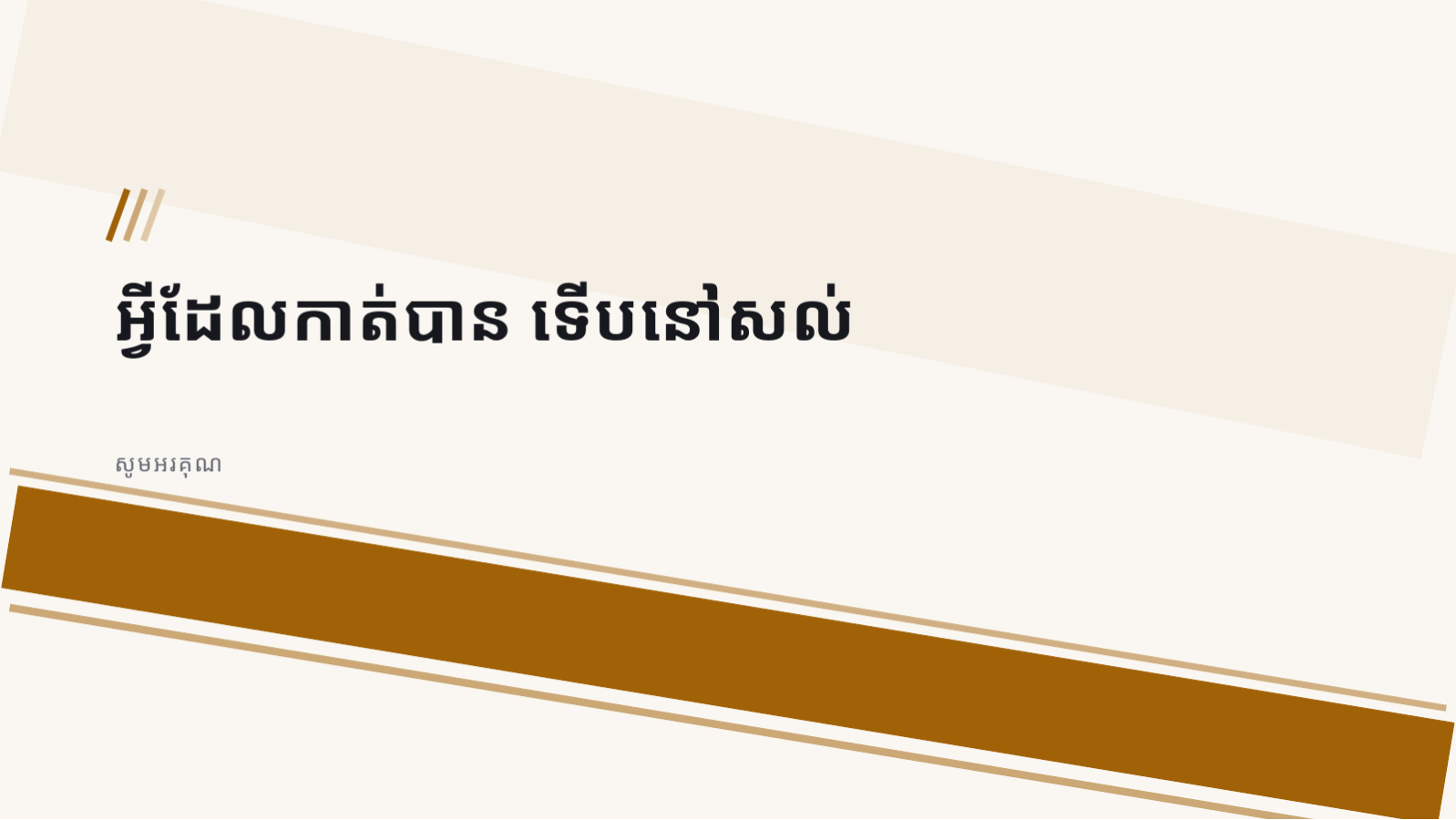 ស្លាយ 12 — របាយការណ៍កាត់បន្ថយថ្លៃដើម