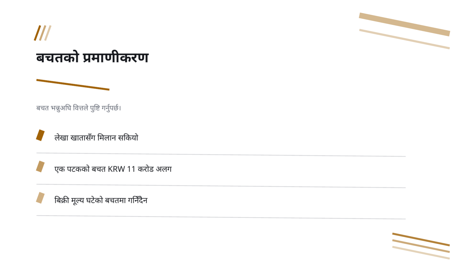 स्लाइड 8 — लागत कटौती प्रतिवेदन