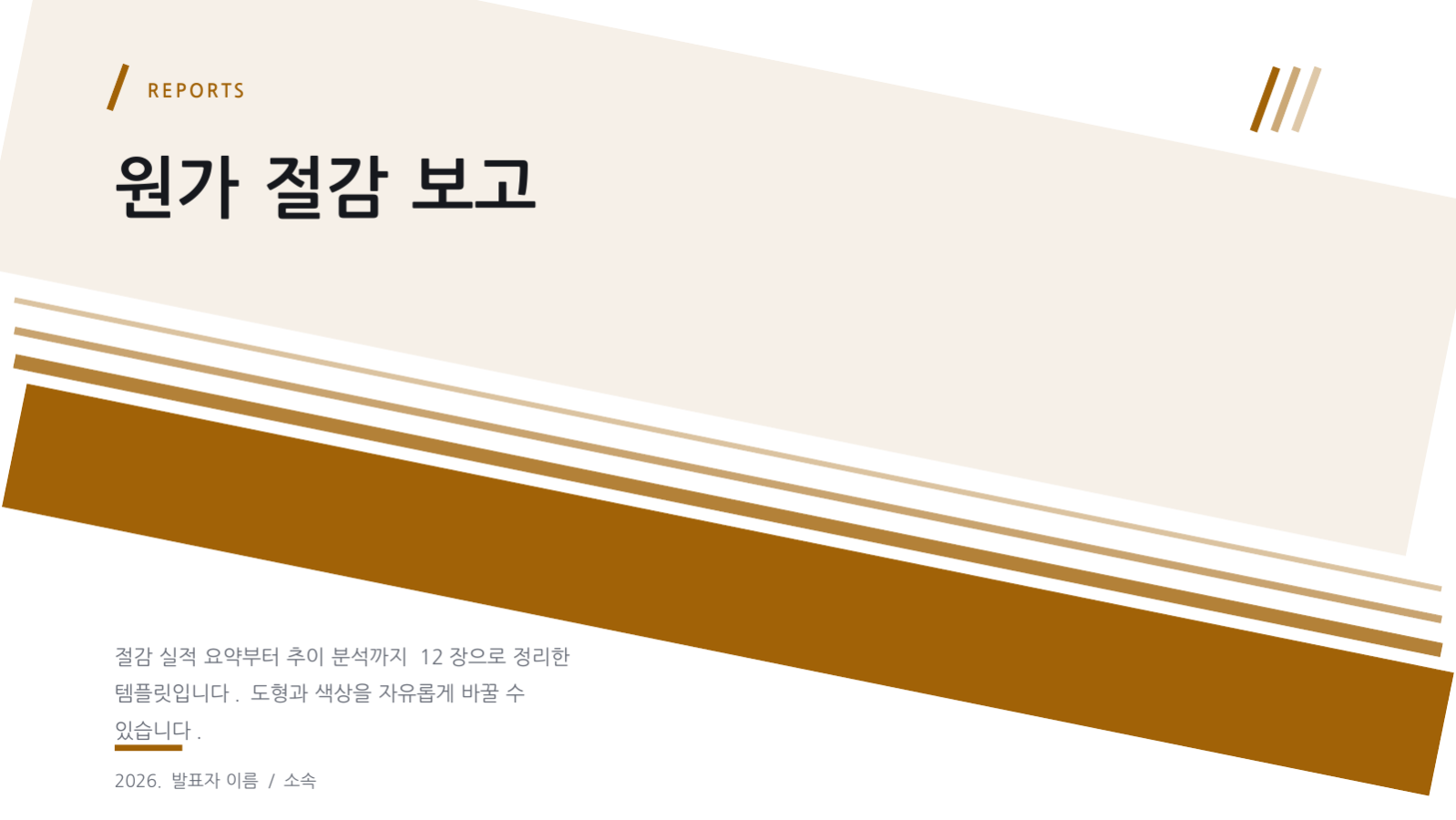 슬라이드 1 — 원가 절감 보고