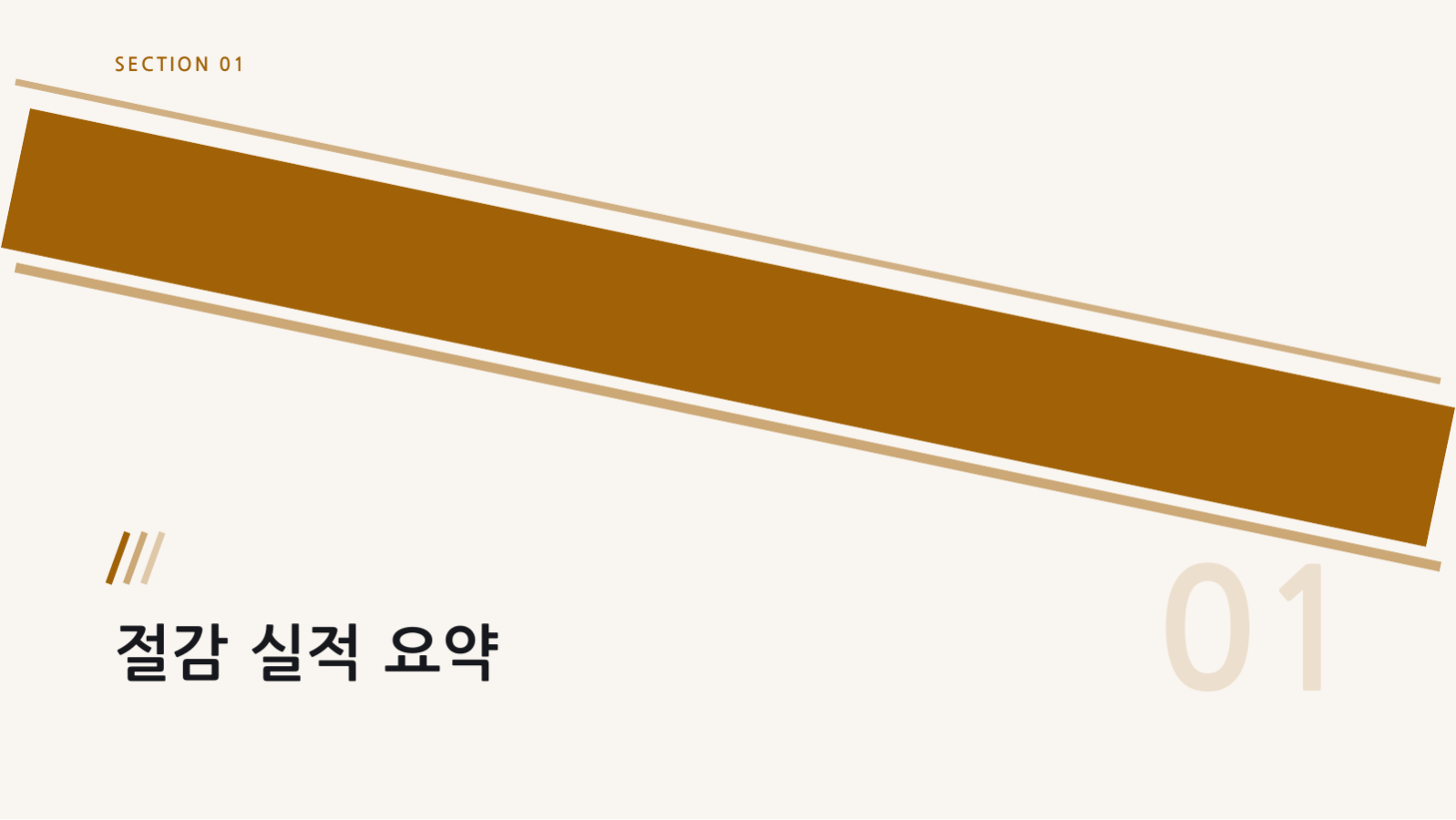 슬라이드 3 — 원가 절감 보고