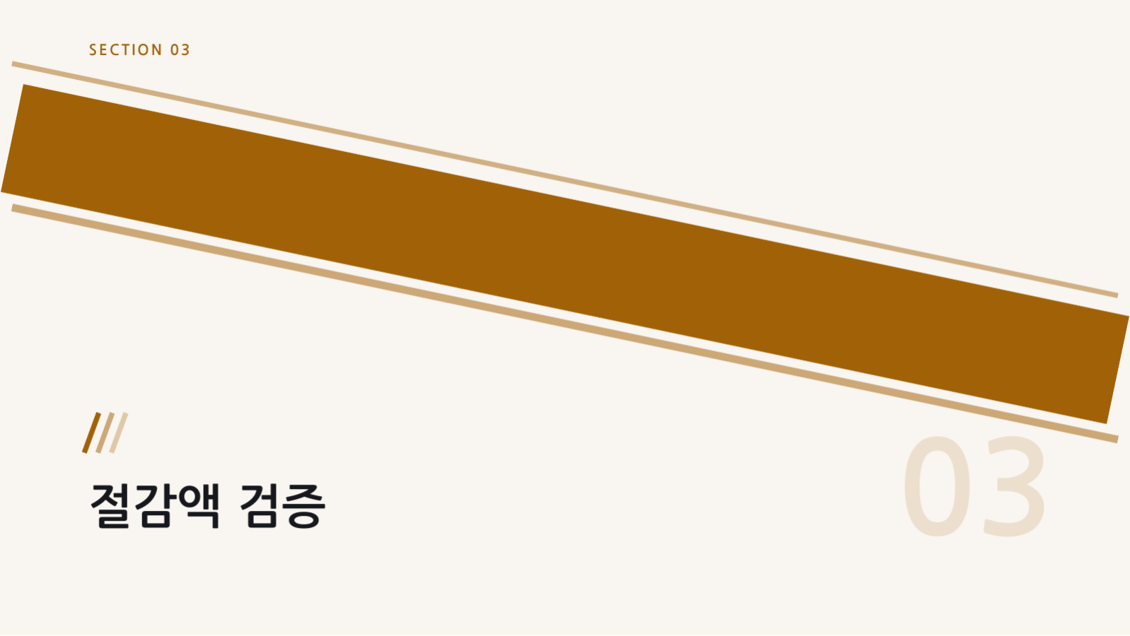 슬라이드 7 — 원가 절감 보고