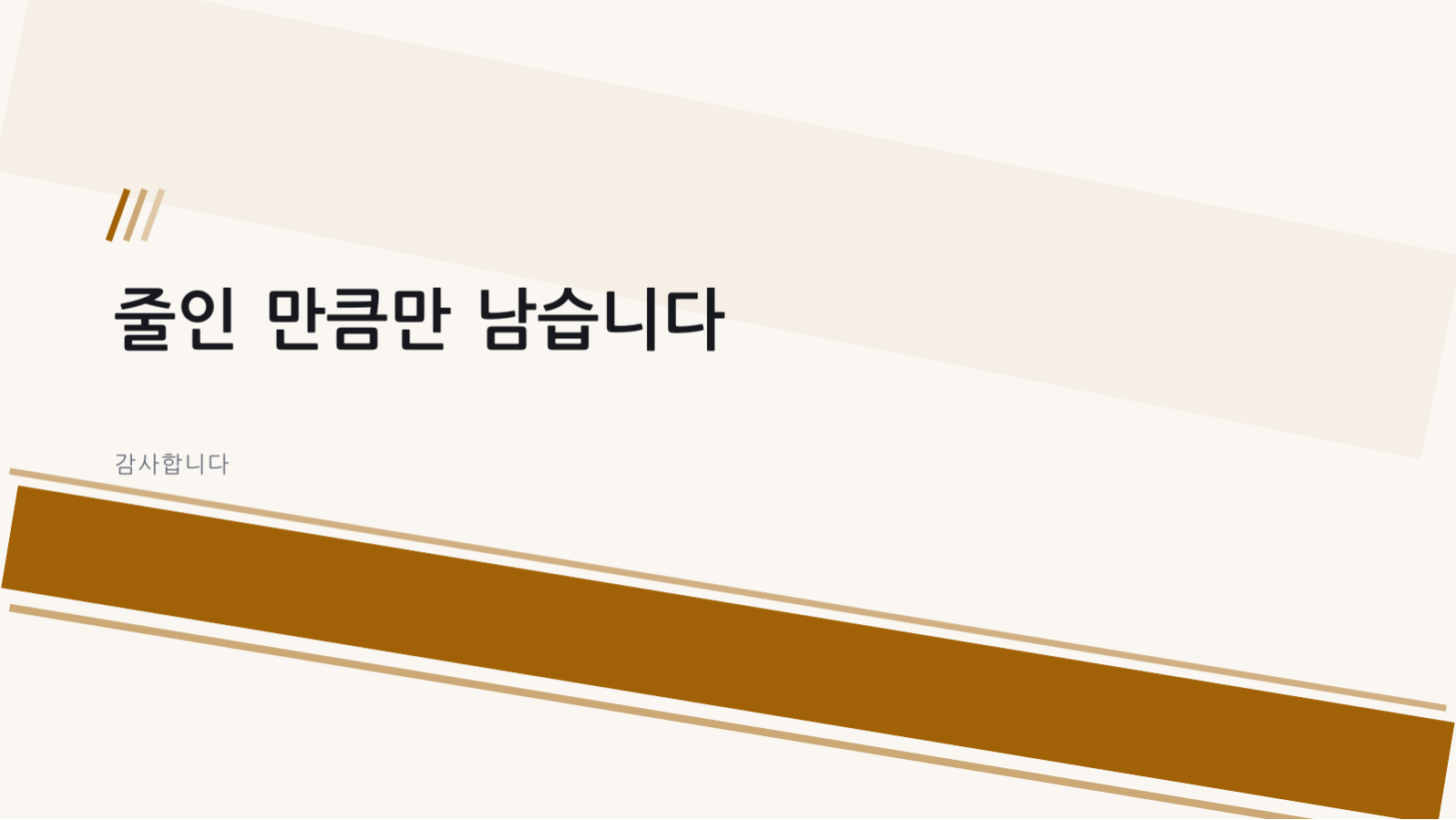 슬라이드 12 — 원가 절감 보고