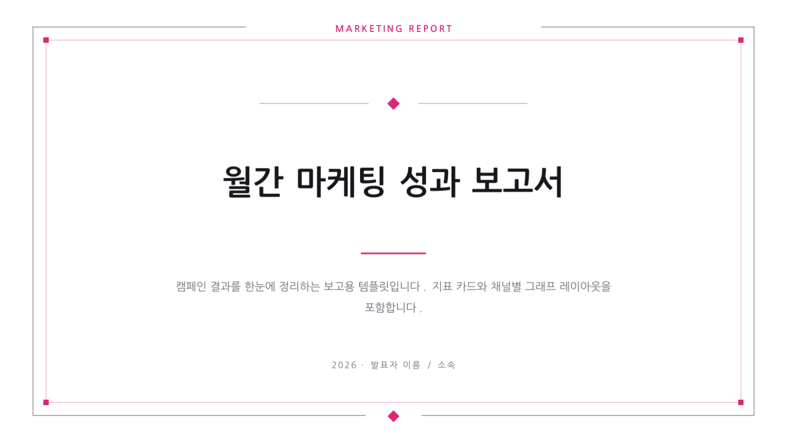 슬라이드 1 — 월간 마케팅 성과 보고서