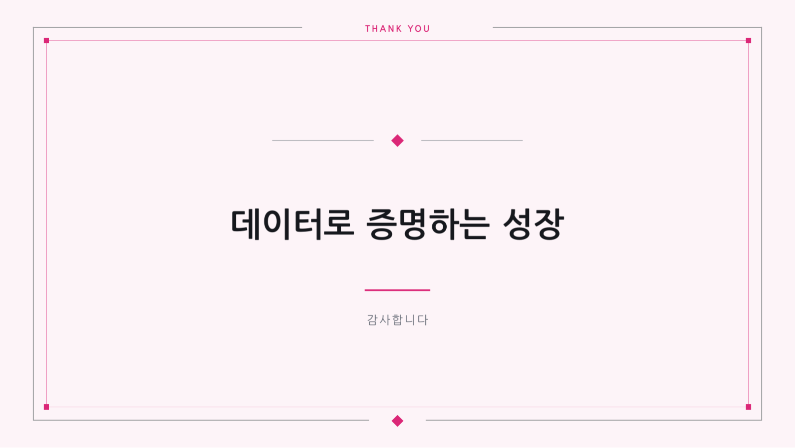 슬라이드 10 — 월간 마케팅 성과 보고서