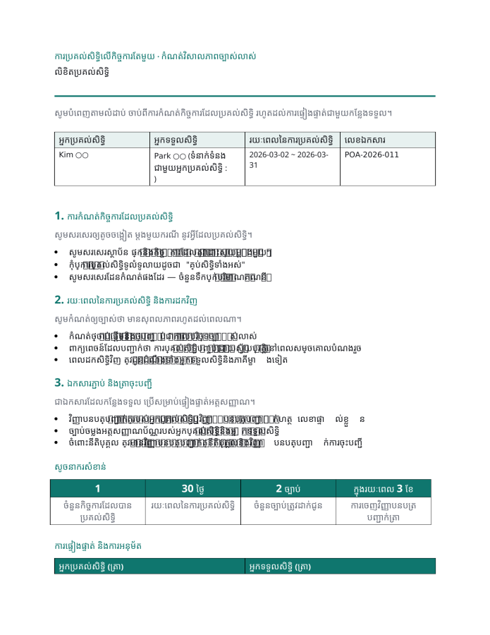 ទំព័រ 1 — លិខិតប្រគល់សិទ្ធិ