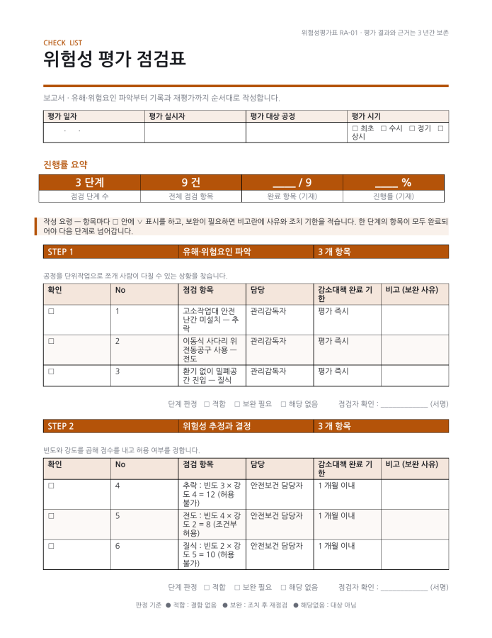 페이지 1 — 위험성 평가 점검표