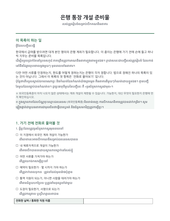 ទំព័រ 1 — អ្វីត្រូវយកទៅបើកគណនីធនាគារ (ពីរភាសា កូរ៉េ–ខ្មែរ)